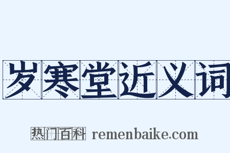 岁寒堂近义词是什么意思的图片